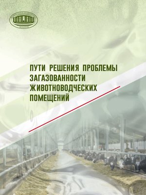cover image of Пути решения проблемы загазованности животноводческих помещений